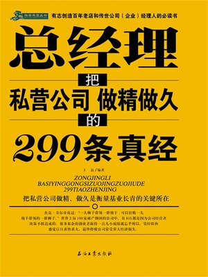 cover image of 总经理把私营公司做精做久的299条真经